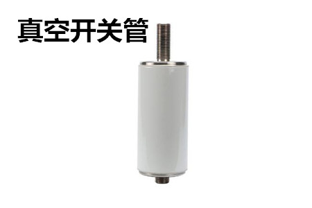 真空開關(guān)管的結(jié)構(gòu)、分類、生產(chǎn)工藝和檢驗(yàn)要求